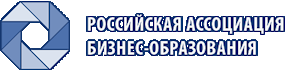 Российская ассоциация бизнес-образования