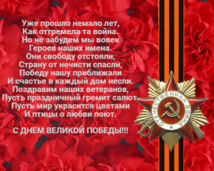 С Днем Великой Победы!