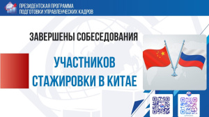 Завершены собеседования участников стажировок в Китай