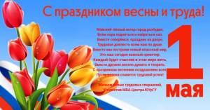 С Днем Весны и Труда